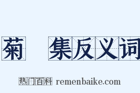 菊磵集反义词是什么意思的图片